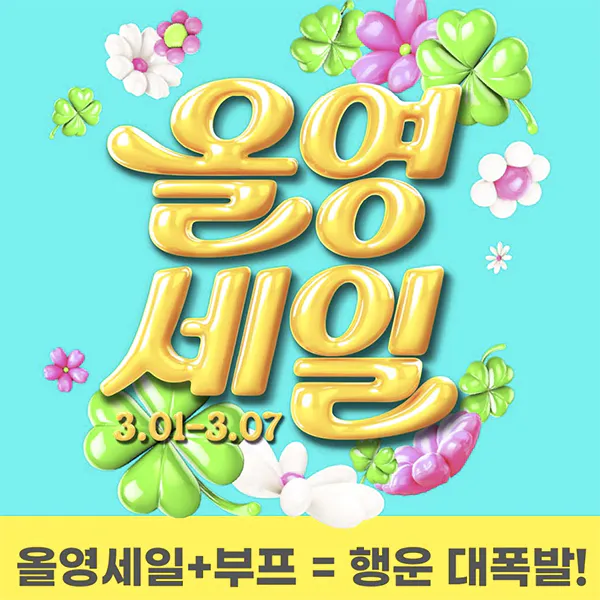 올리브영-세일-기간