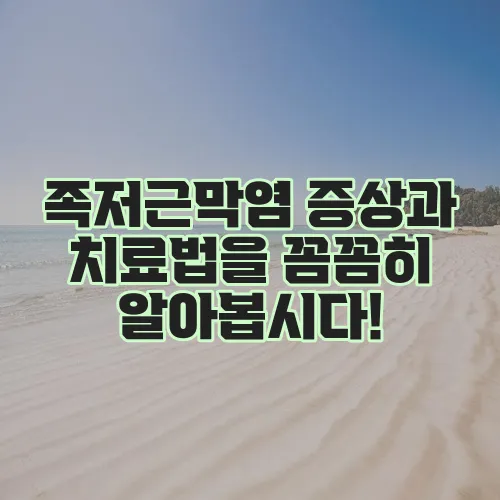 족저근막염 증상과 치료법을 꼼꼼히 알아봅시다!