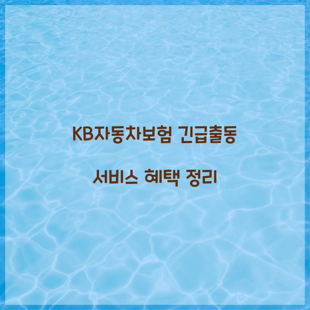 KB자동차보험 긴급출동