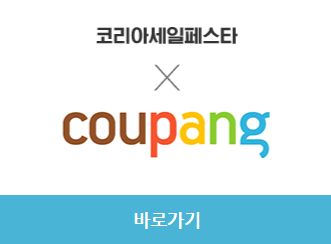 2023 코리아세일페스타