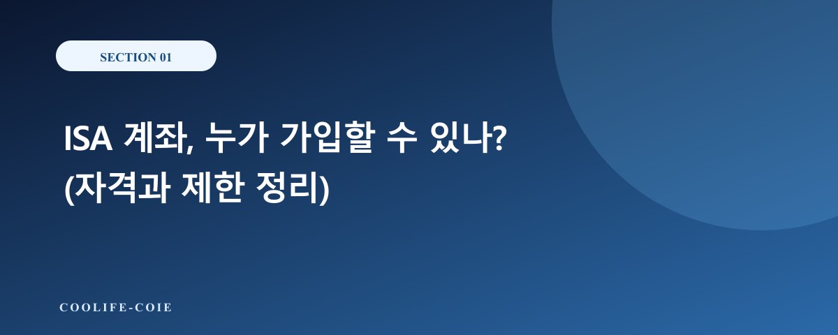 ISA 계좌, 누가 가입할 수 있나? (자격과 제한 정리)