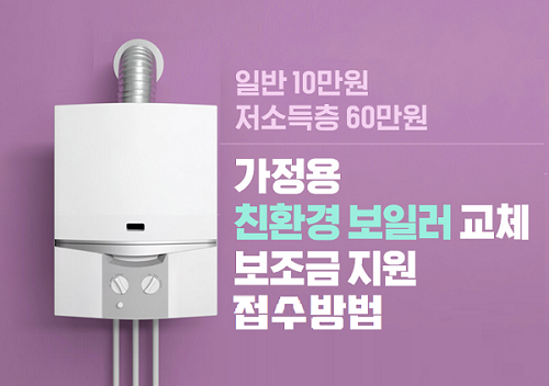 보조금 신청 접수방법 서울시 가정용 친환경 보일러 교체보조금 지원