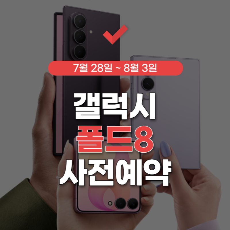 갤럭시-폴드8-사전예약-가격-썸네일