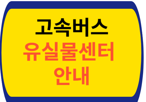 고속버스 유실물 센터 안내