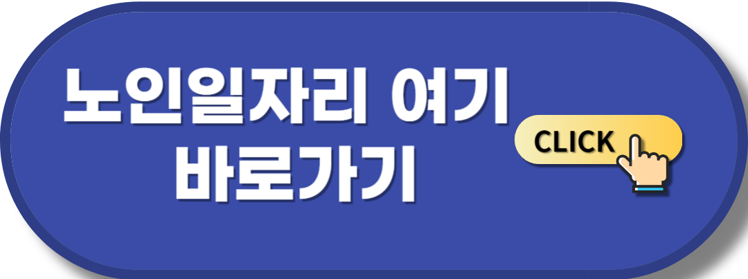 노인일자리 여기 홈페이지 바로가기 버튼