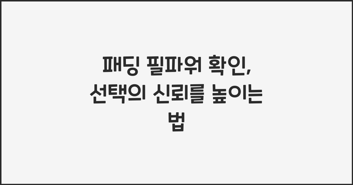 패딩 필파워 확인