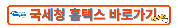 국세청 홈택스