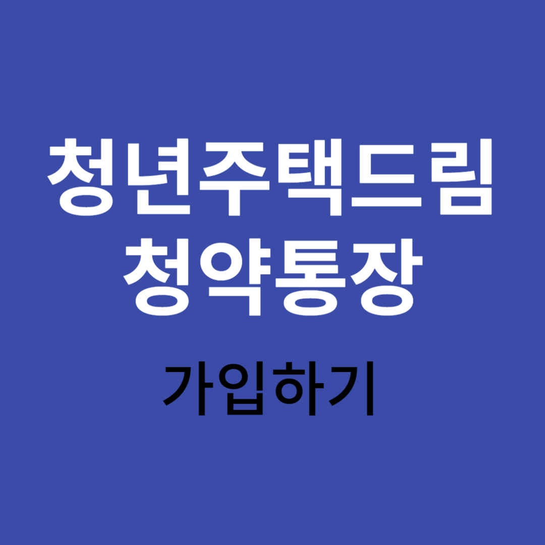 청년주택드림청약통장