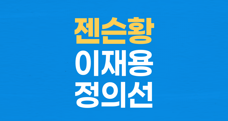 젠슨 황, 이재용, 정의선 만남… '소맥'의 마법과 Z세대의 패기
