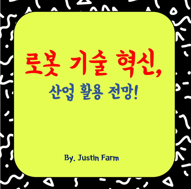 2025년 로봇 기술 혁신과 산업별 활용 전망