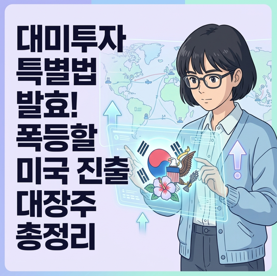 대미투자 특별법 시행 일정 공시 및 미국 진출 국내 기업 주가 전망 분석