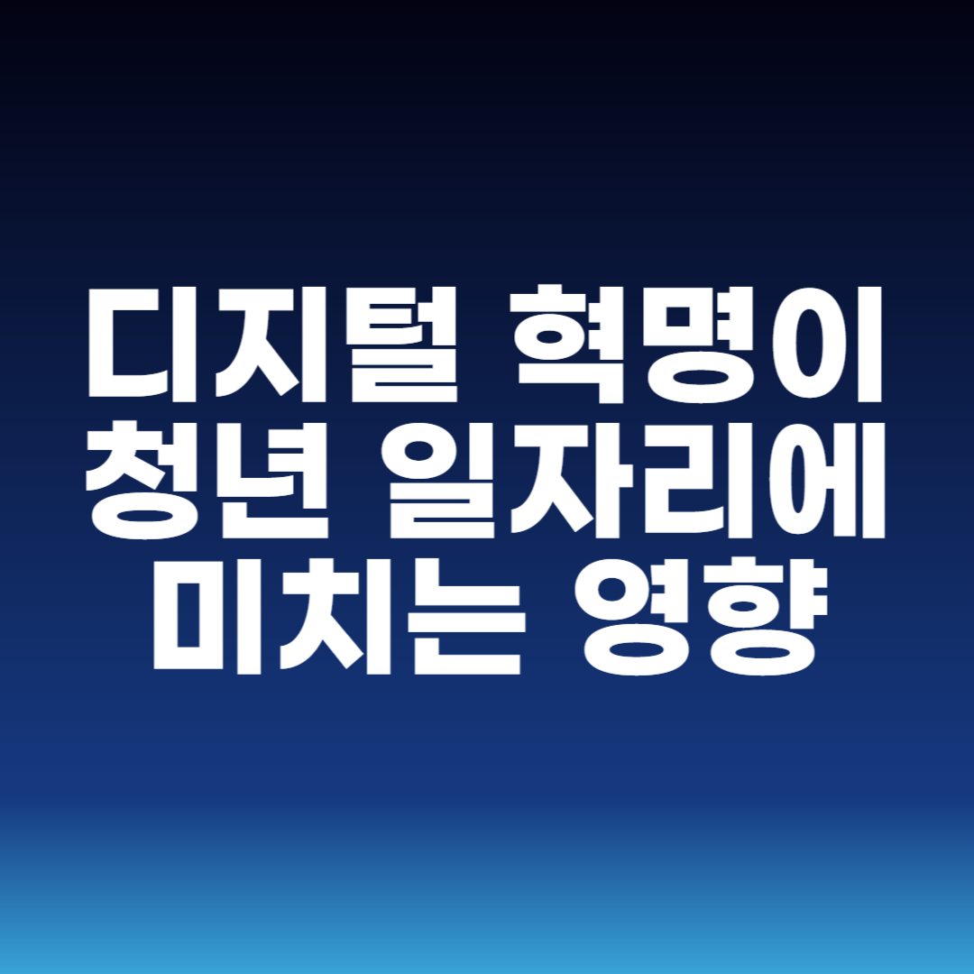 디지털 혁명이 청년 일자리에 미치는 영향