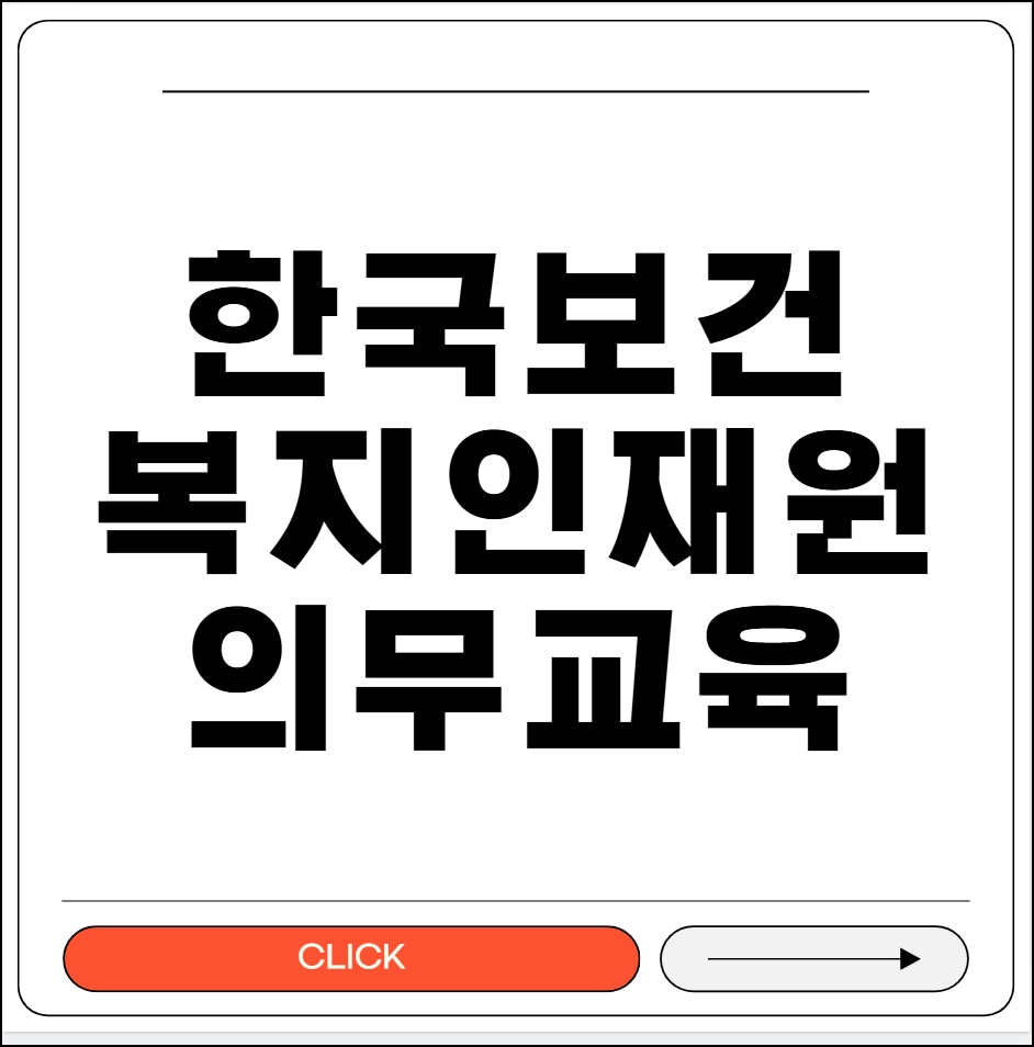 한국보건복지인재원 의무교육