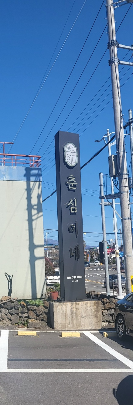 제주도 갈치구이 맛집 (춘심이네)