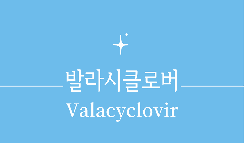 안구 대상포진으로 인한 시력상실, 발라시클로버로 예방 가능