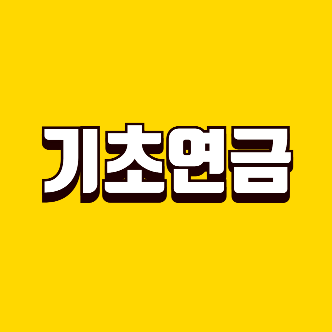 기초연금 수급 대상 확인 방법, 신청 전 자격 기준과 소득 판단