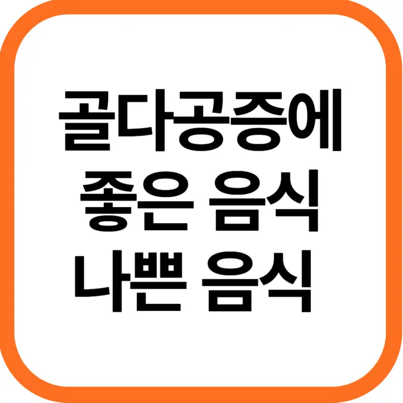 골다공증에 좋은 음식, 나쁜음식