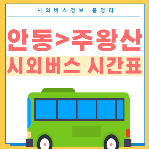 안동에서 주왕산 시외버스 시간표-썸네일