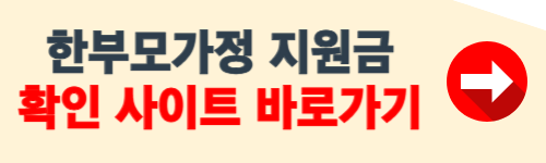 한부모가정 지원금 확인 홈페이지