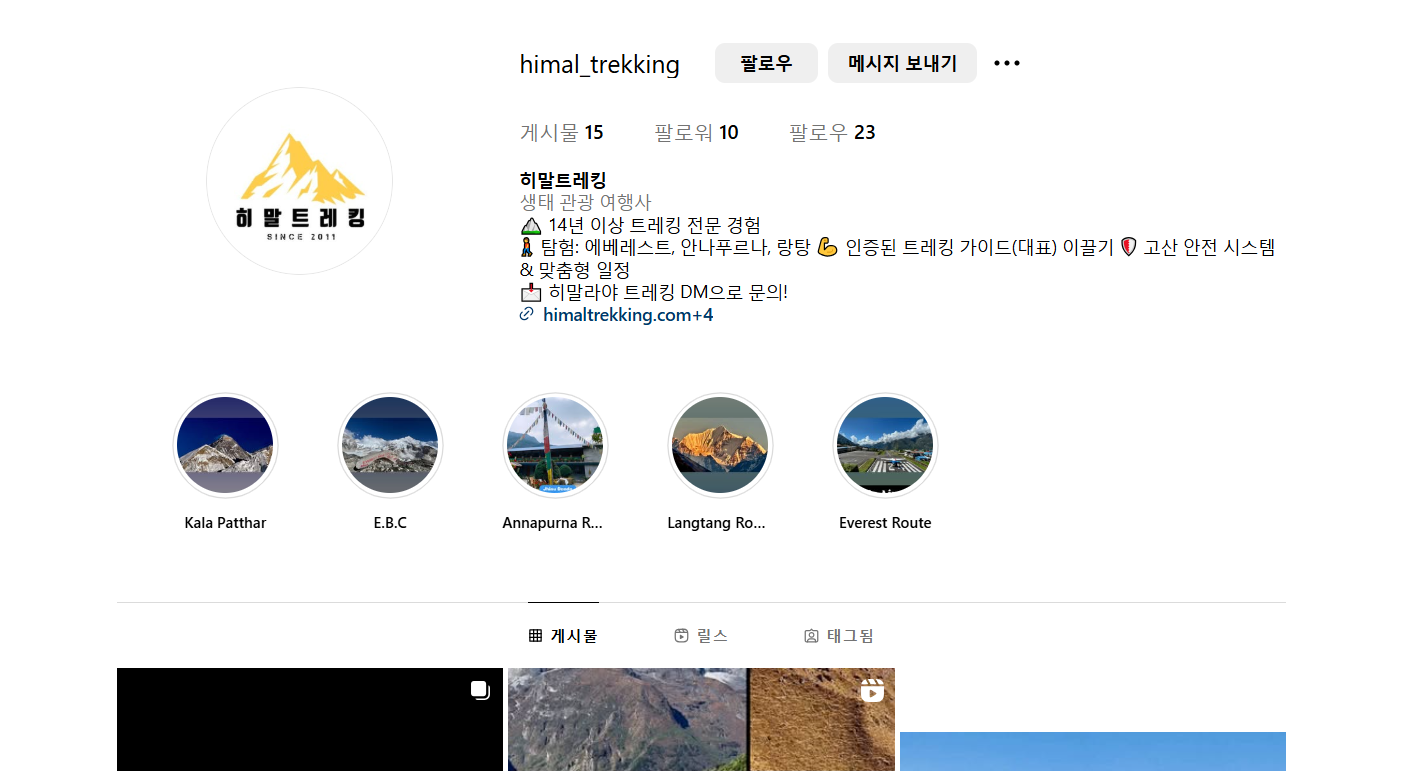 <이웃집찰스>-네팔-사무엘-히말라야-전문-트레킹-여행사-정보-코스-가격