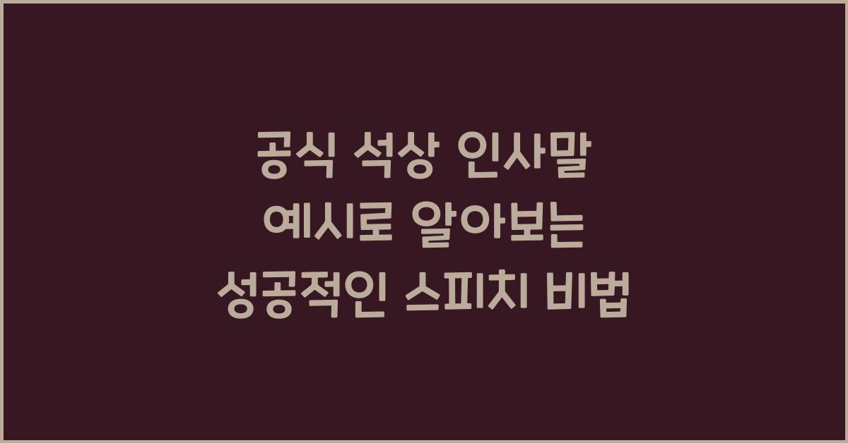 공식 석상 인사말 예시