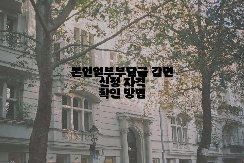 본인일부부담금 감면 신청 자격 확인 방법