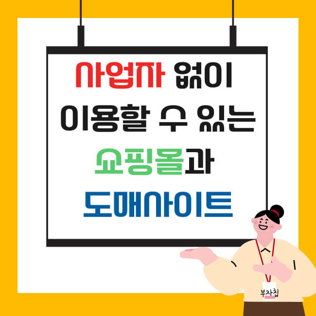 사업자 없이 이용할 수 있는 쇼핑몰과 도매사이트