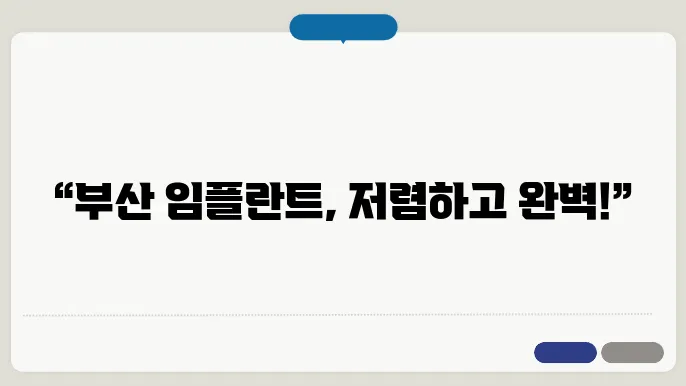 부산 수영일 임플란트 우재 알아니가! 아나악! TOP10