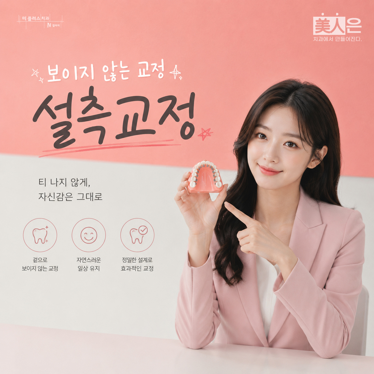 치아 안쪽에 장치를 부착하는 설측교정의 특징을 설명하는 모습