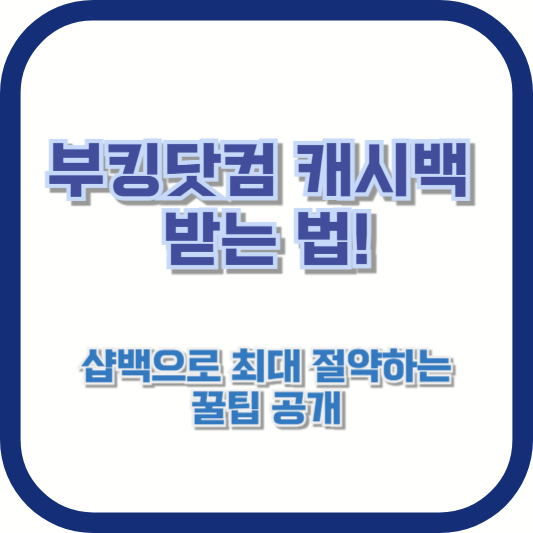 부킹닷컴 캐시백 받는 법! 샵백으로 최대 절약하는 꿀팁 공개