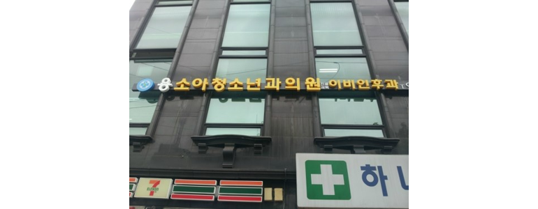 서울 강북구 소아과