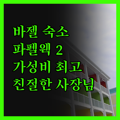 B&B 파펠웩 2, 바젤 여행의 숨겨