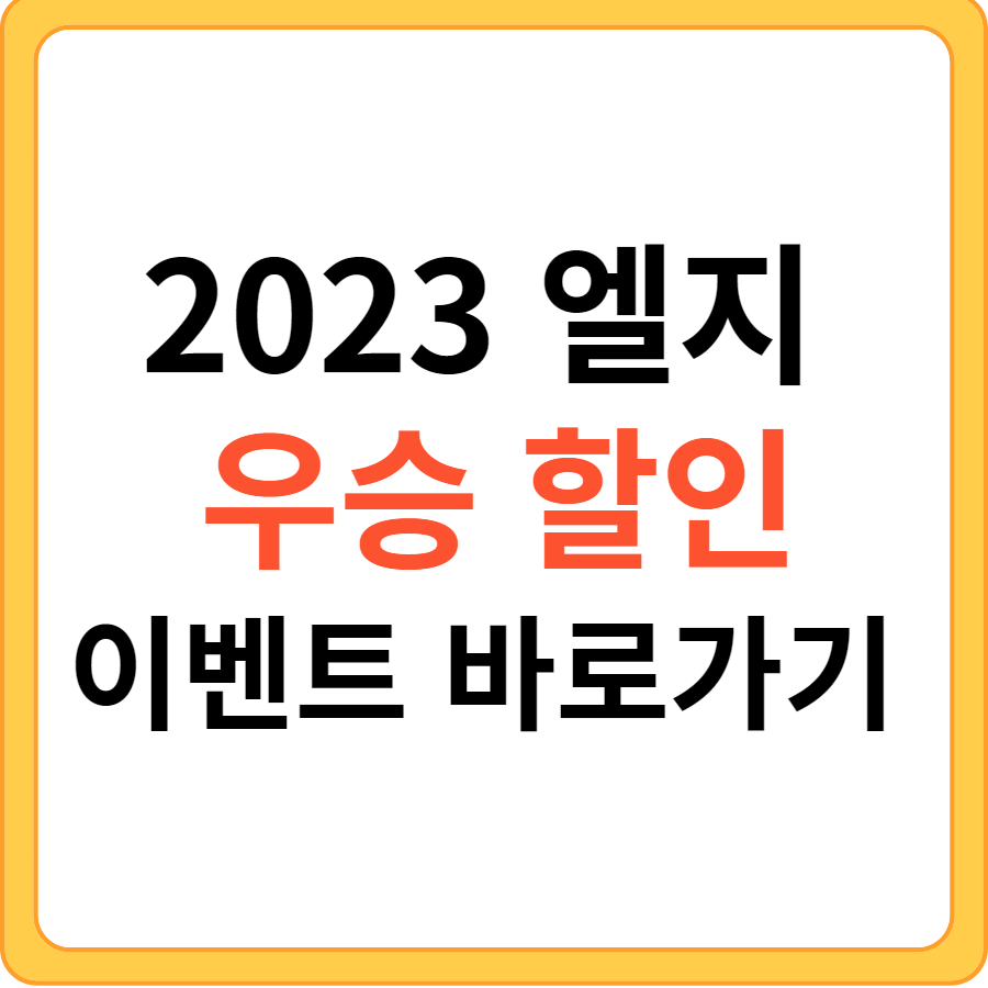 2023 엘지 우승 할인 이벤트 바로가기