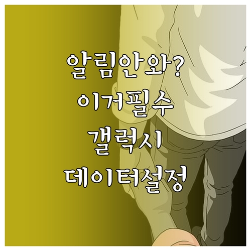 갤럭시 외부에서 알림 안 올 때 백그..
