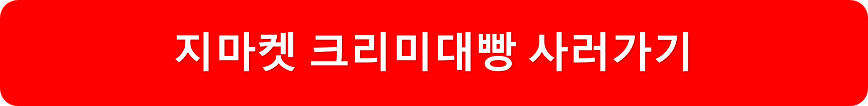 지마켓크리미대빵