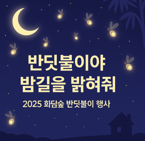 2025 화담숲 반딧불이 축제 예약 총정리 – '반딧불이야 밤길을 밝혀줘'