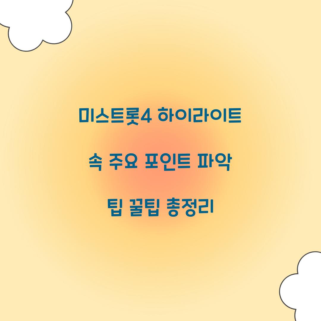 미스트롯4 하이라이트