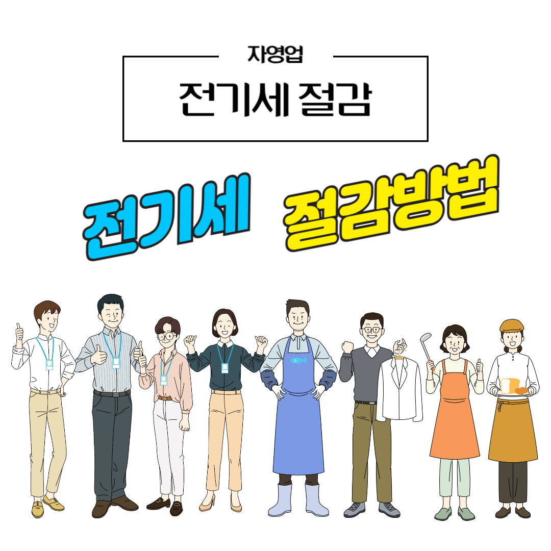 자영업 전기세 절감