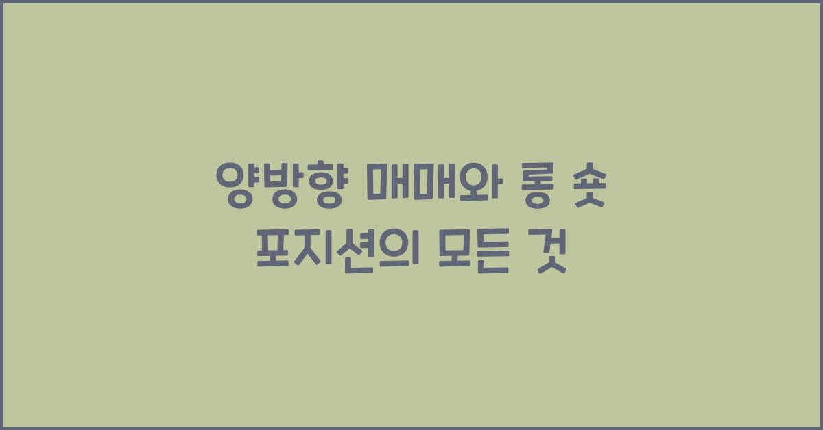 양방향 매매, 롱 숏 포지션