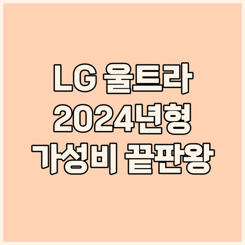 2024년형 LG 울트라 PC 15인..