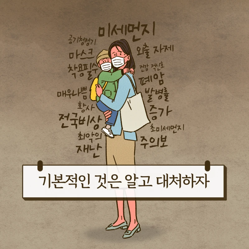 미세먼지에 대해서 막연히 불안해하지 말고 기본적인 것은 이해하고 대처하자