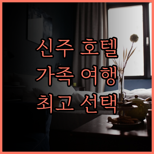 Lakeshore Hotel 신주,