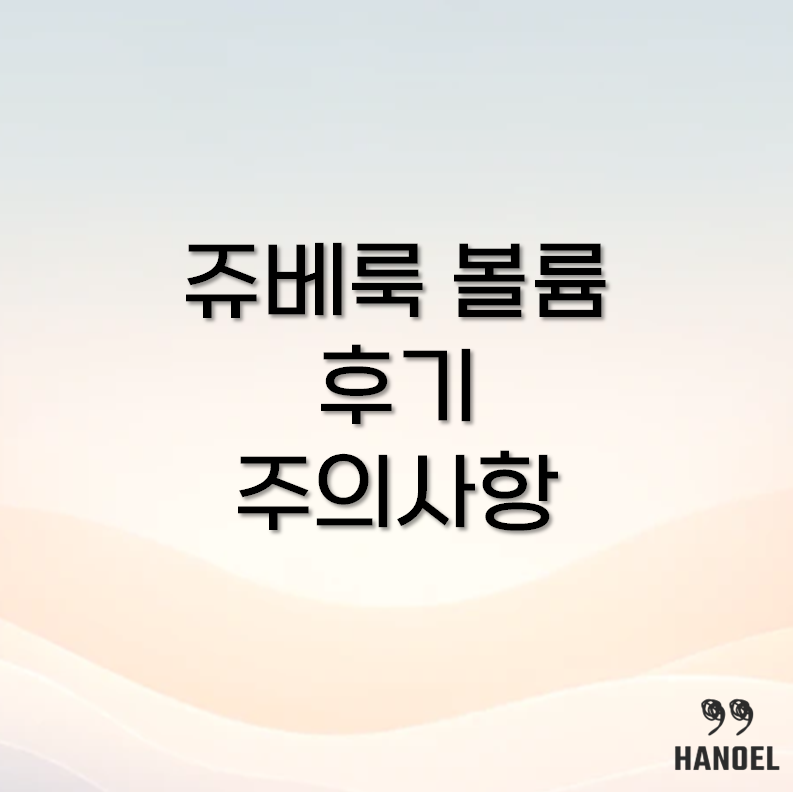 쥬베룩 볼륨