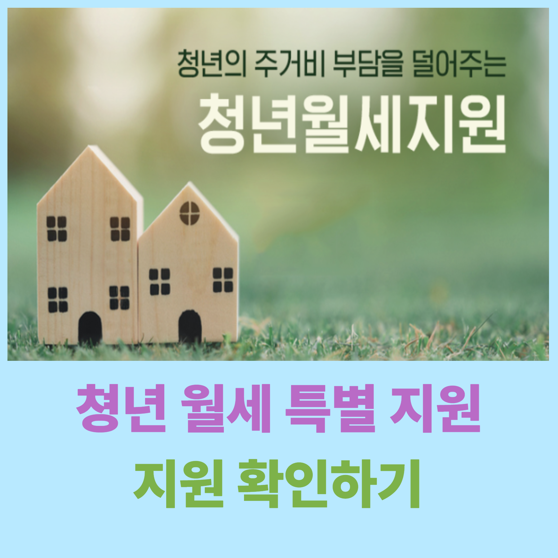 청년 월세 한시 특별 지원