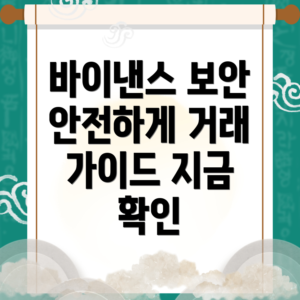 바이낸스 보안 강화