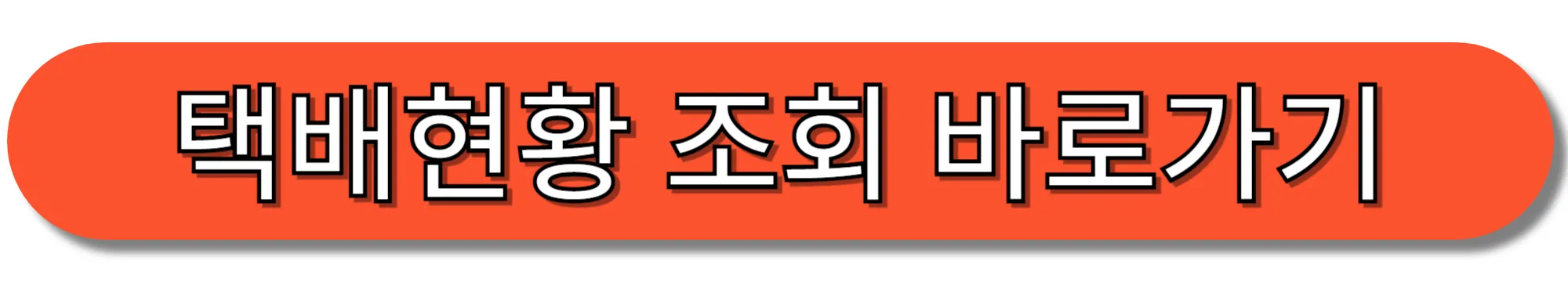 택배현황-조회-바로가기