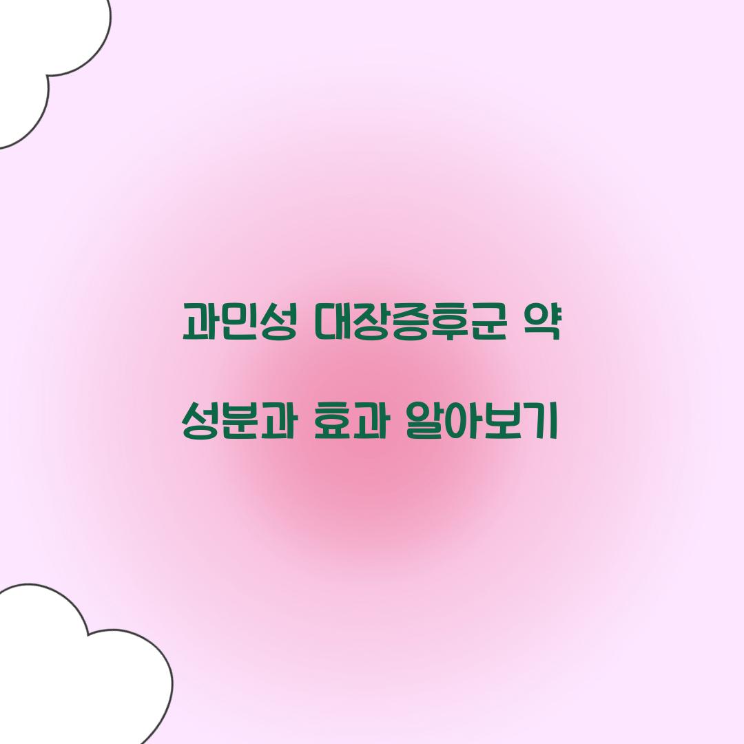 과민성 대장증후군 약 성분