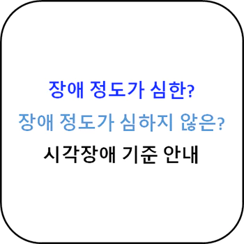 장애_정도_심한_심하지않은_분류_기준_시각장애_섬네일