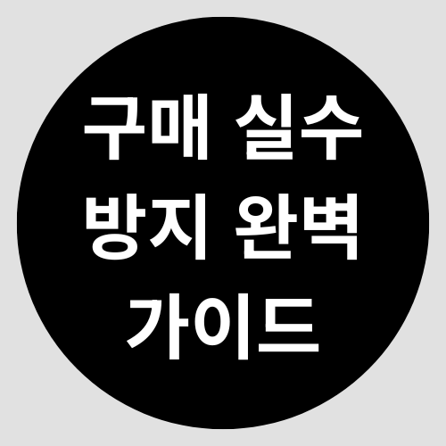 구매 실수 방지 완벽 가이드