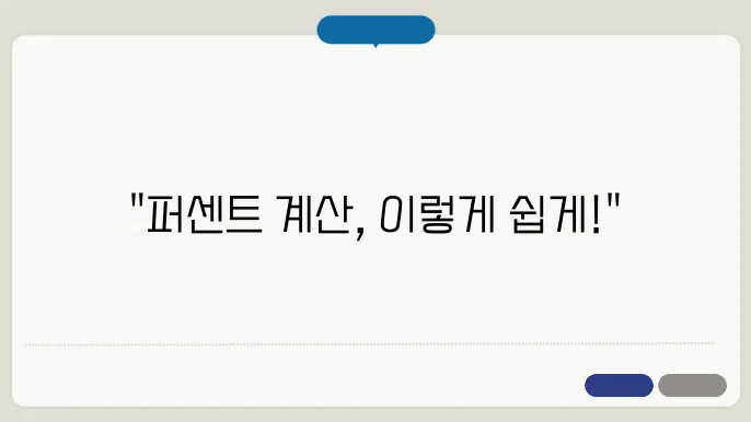 계산기 퍼센트 계산방법 총정리